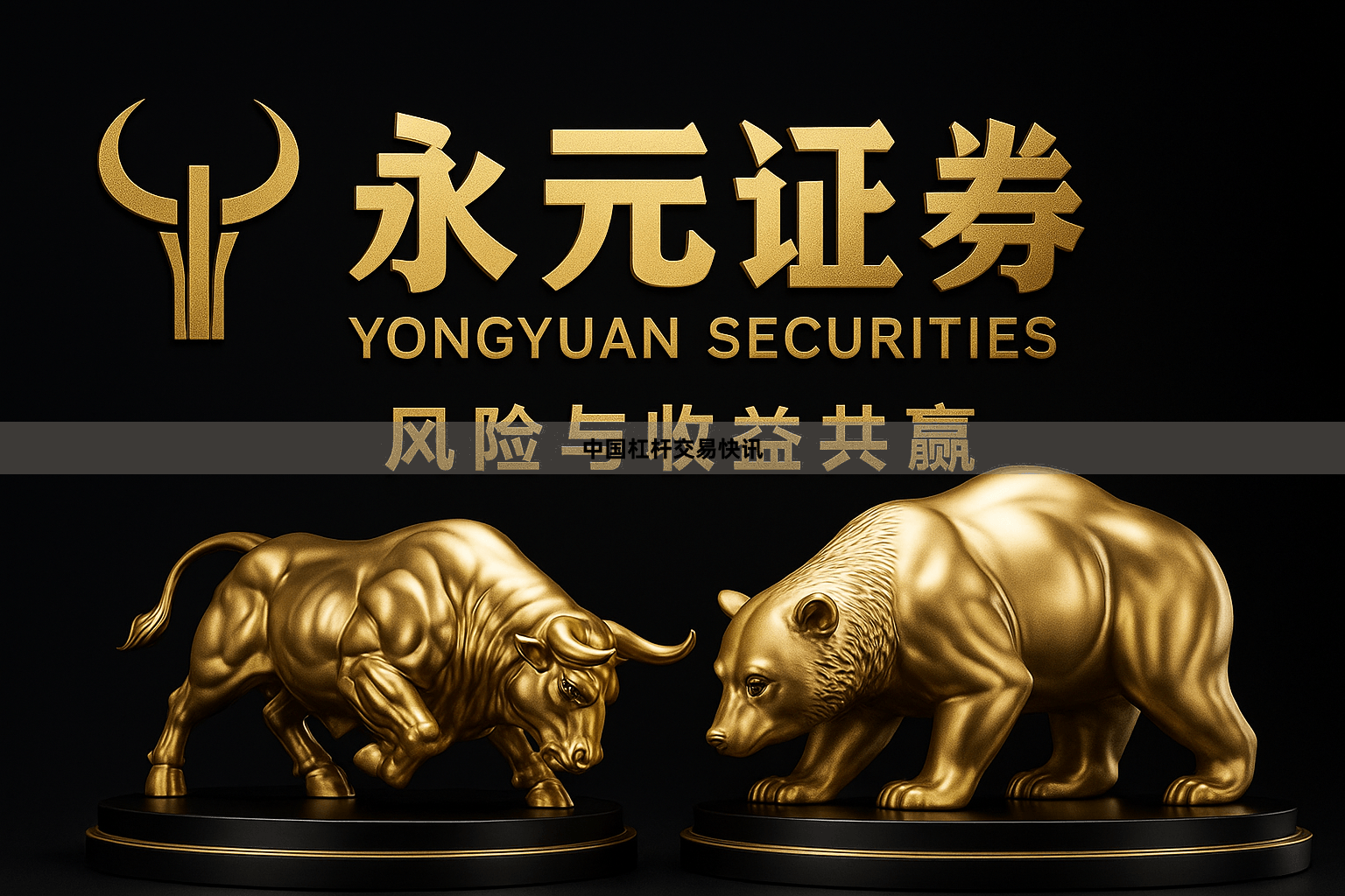 中国杠杆交易快讯