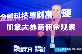 加拿大券商佣金观察