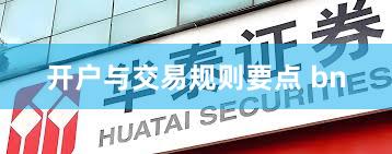 开户与交易规则要点 bn