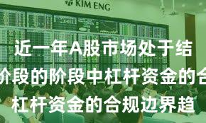 近一年A股市场处于结构性行情阶段的阶段中杠杆资金的合规边界趋