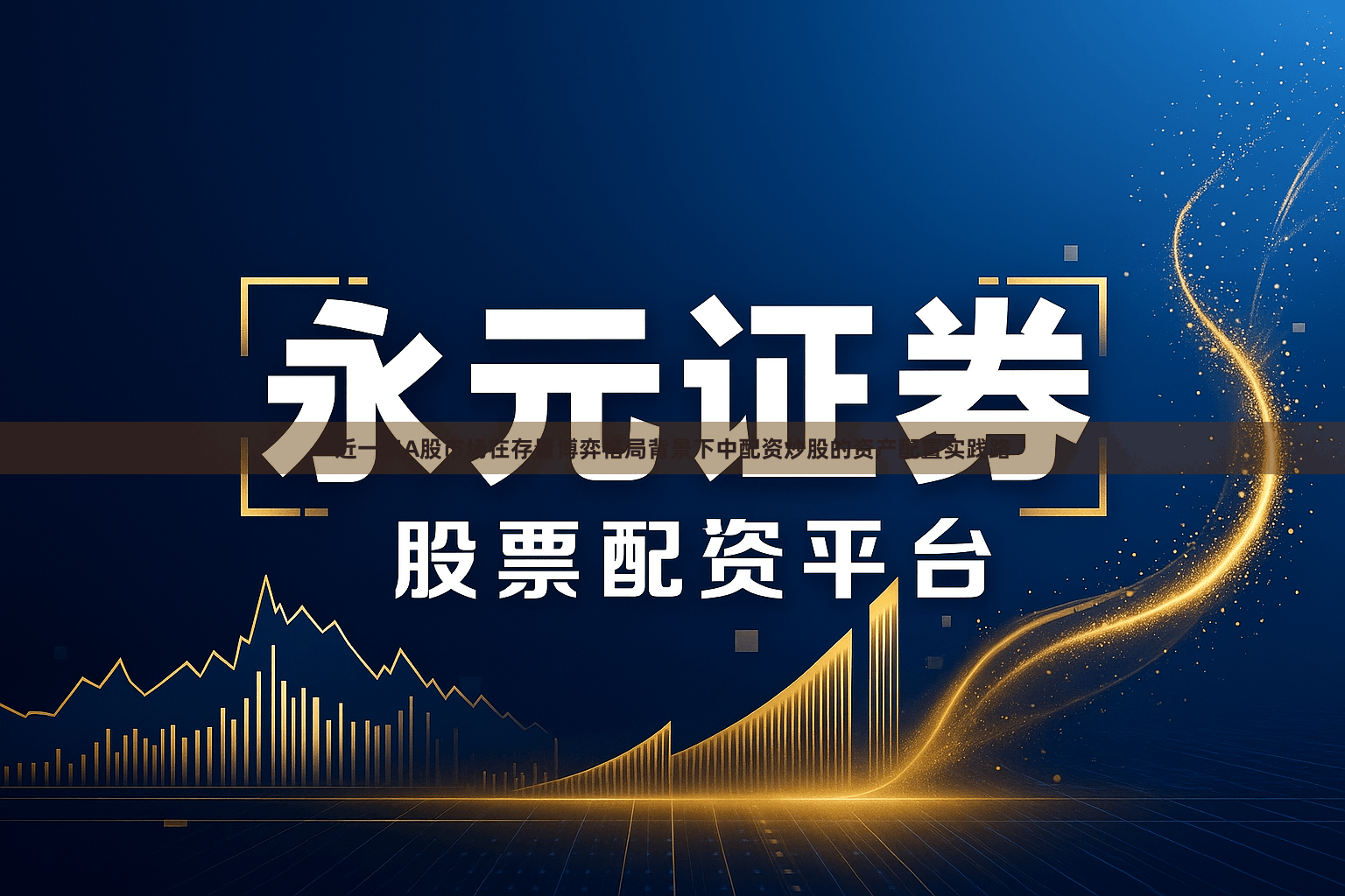 近一年A股市场在存量博弈格局背景下中配资炒股的资产配置实践路