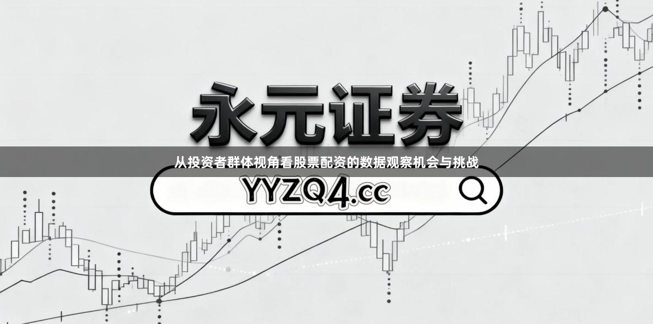 从投资者群体视角看股票配资的数据观察机会与挑战
