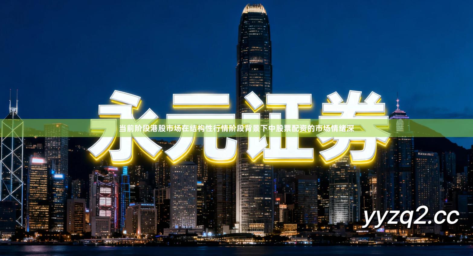 当前阶段港股市场在结构性行情阶段背景下中股票配资的市场情绪深