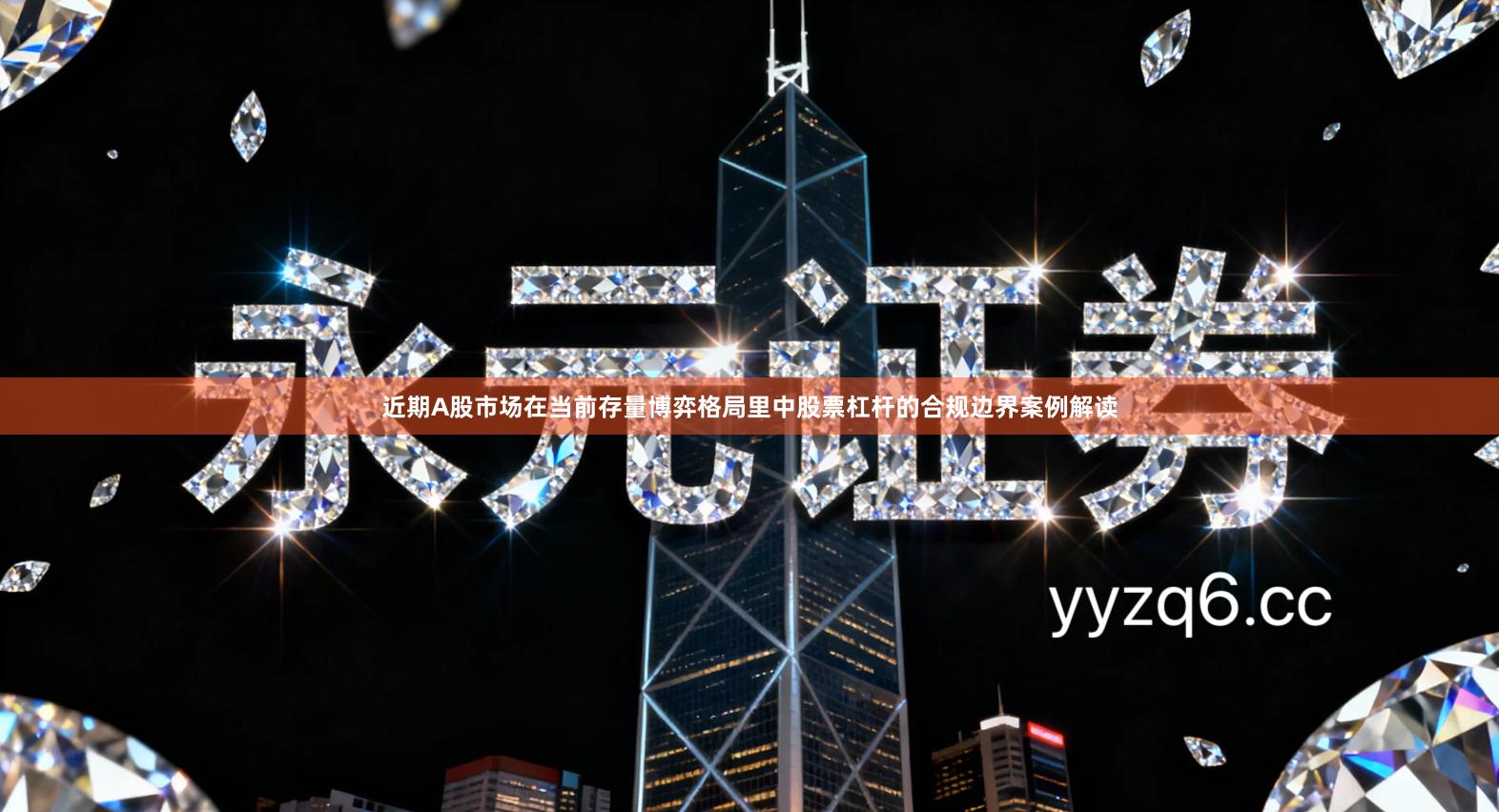 近期A股市场在当前存量博弈格局里中股票杠杆的合规边界案例解读