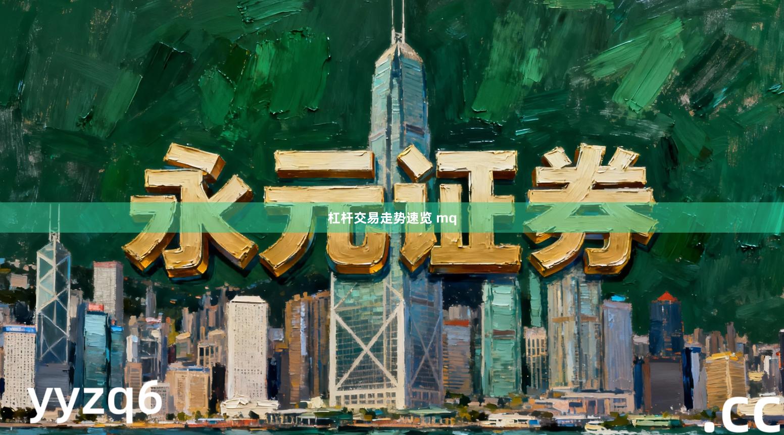 杠杆交易走势速览 mq