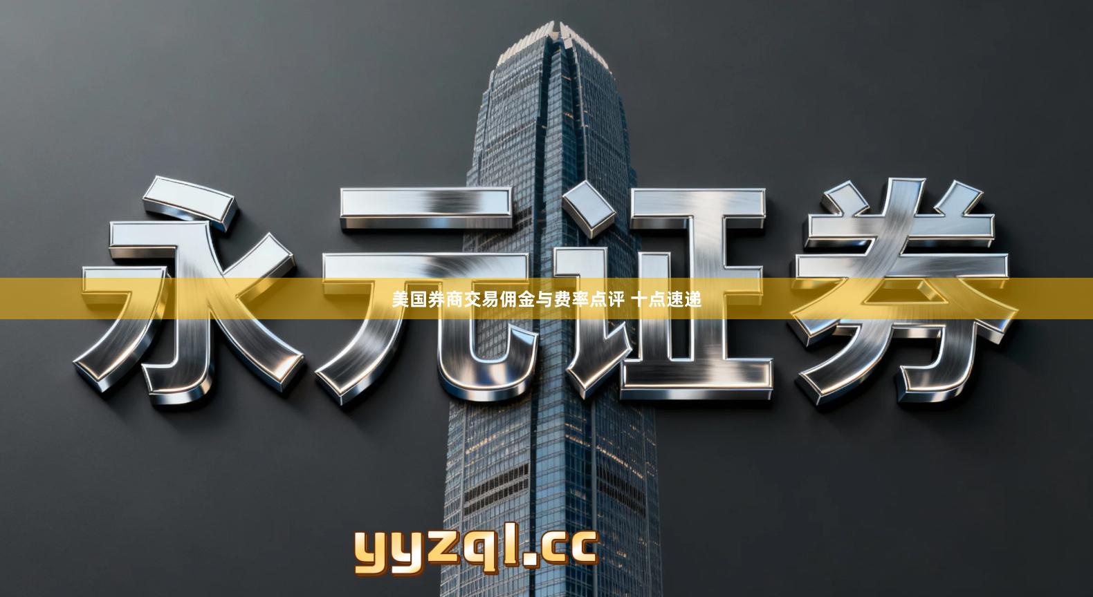 美国券商交易佣金与费率点评 十点速递
