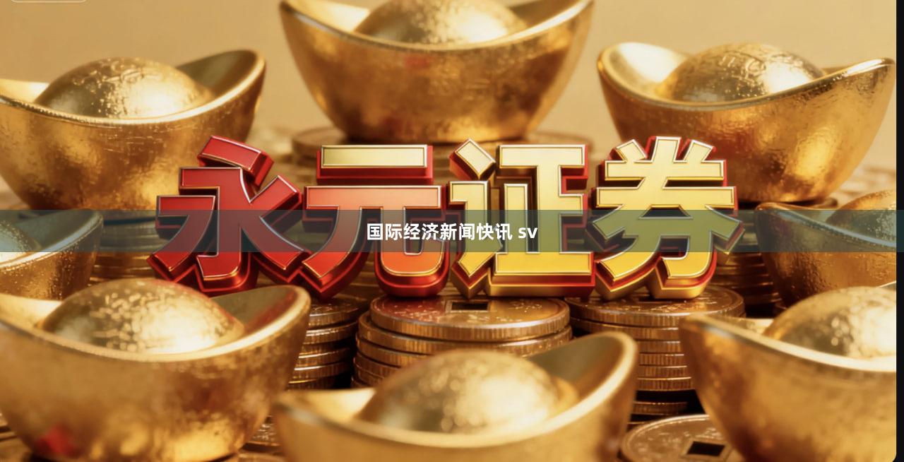国际经济新闻快讯 sv