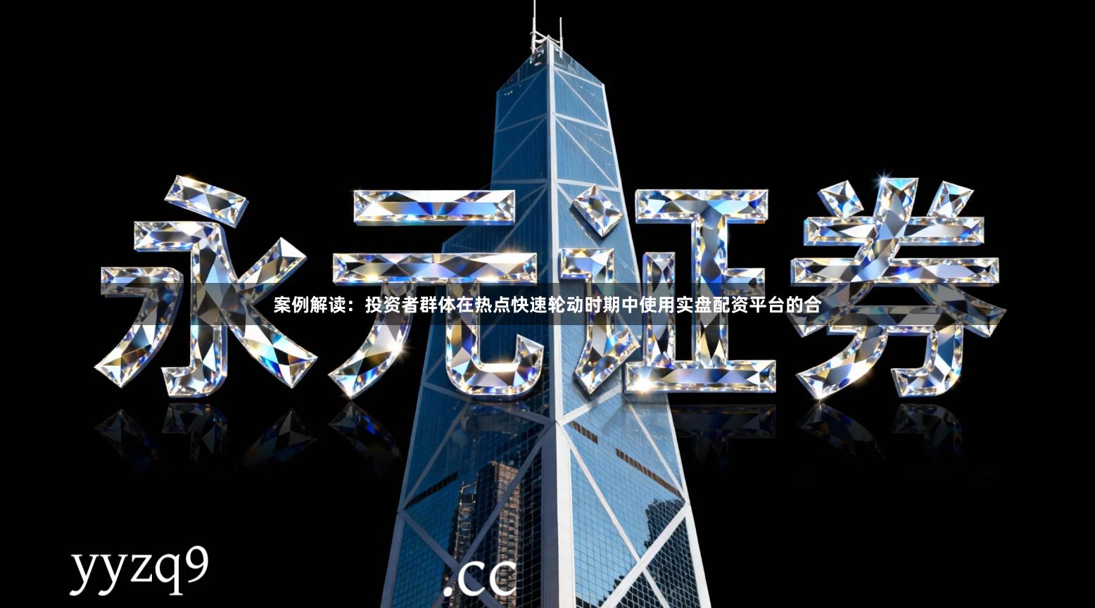 案例解读：投资者群体在热点快速轮动时期中使用实盘配资平台的合