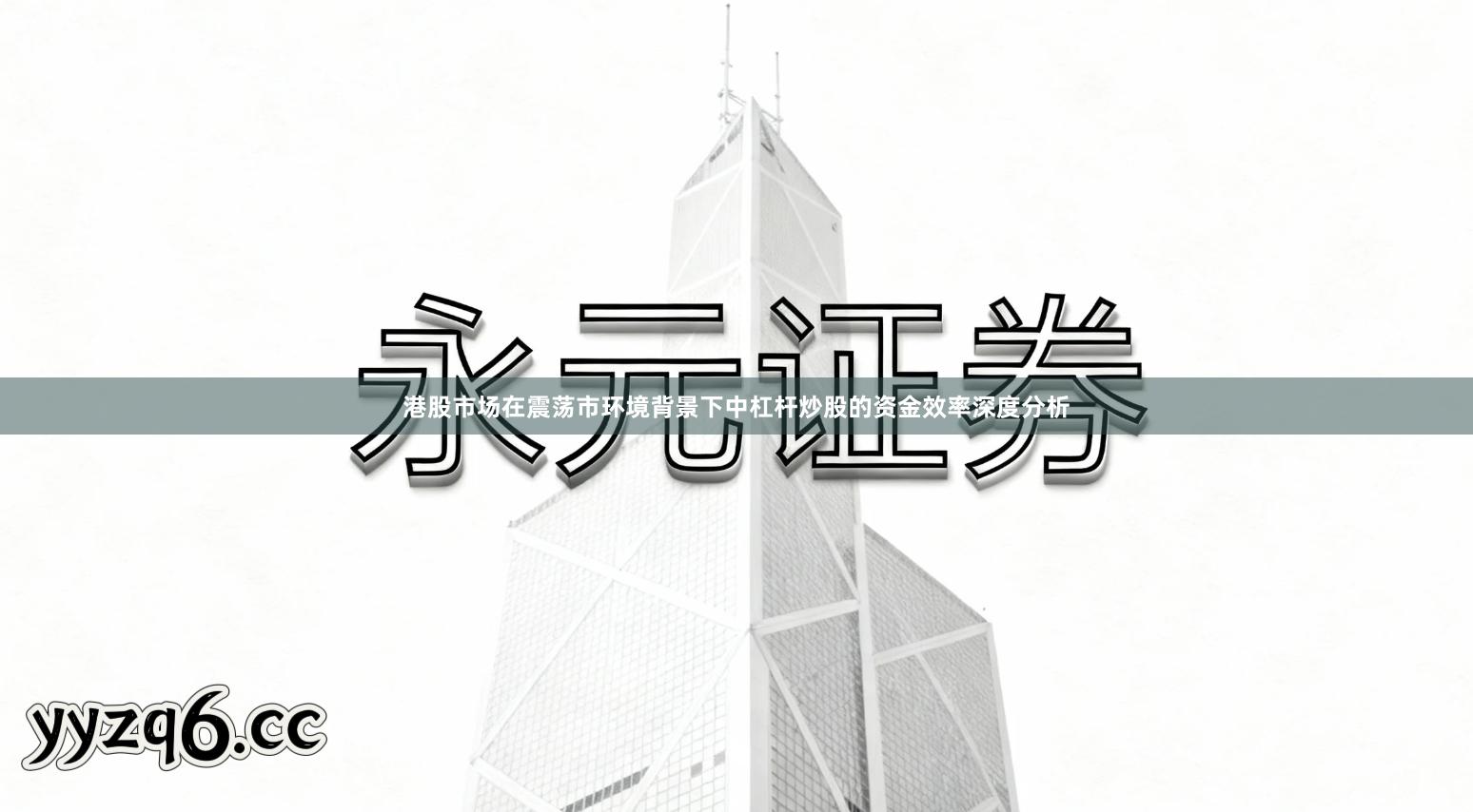 港股市场在震荡市环境背景下中杠杆炒股的资金效率深度分析