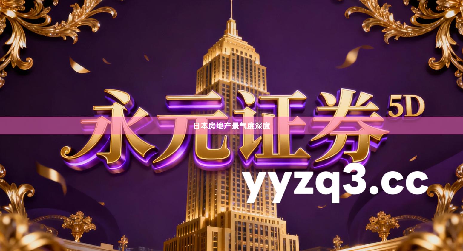 日本房地产景气度深度