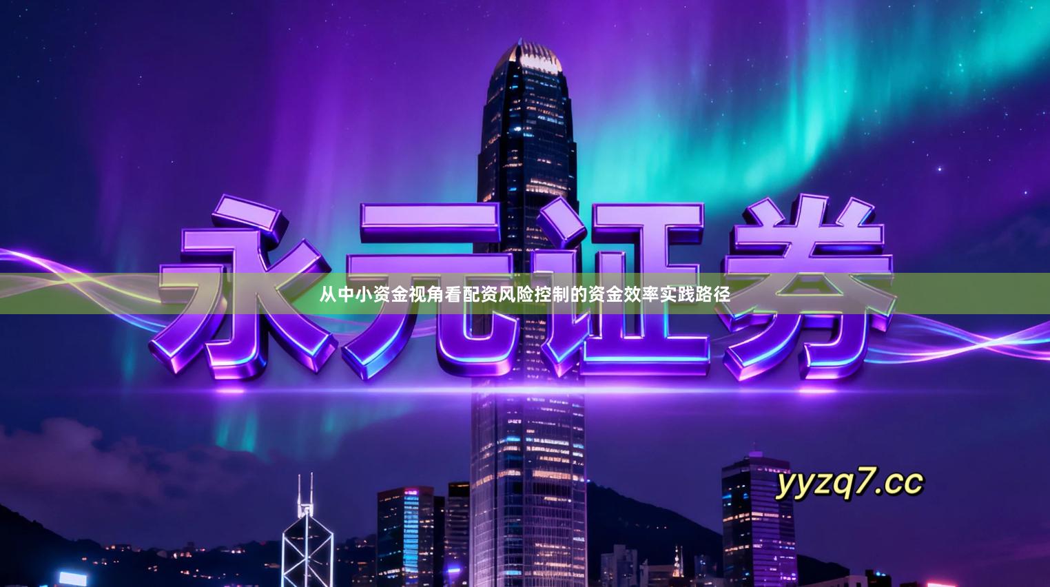 从中小资金视角看配资风险控制的资金效率实践路径