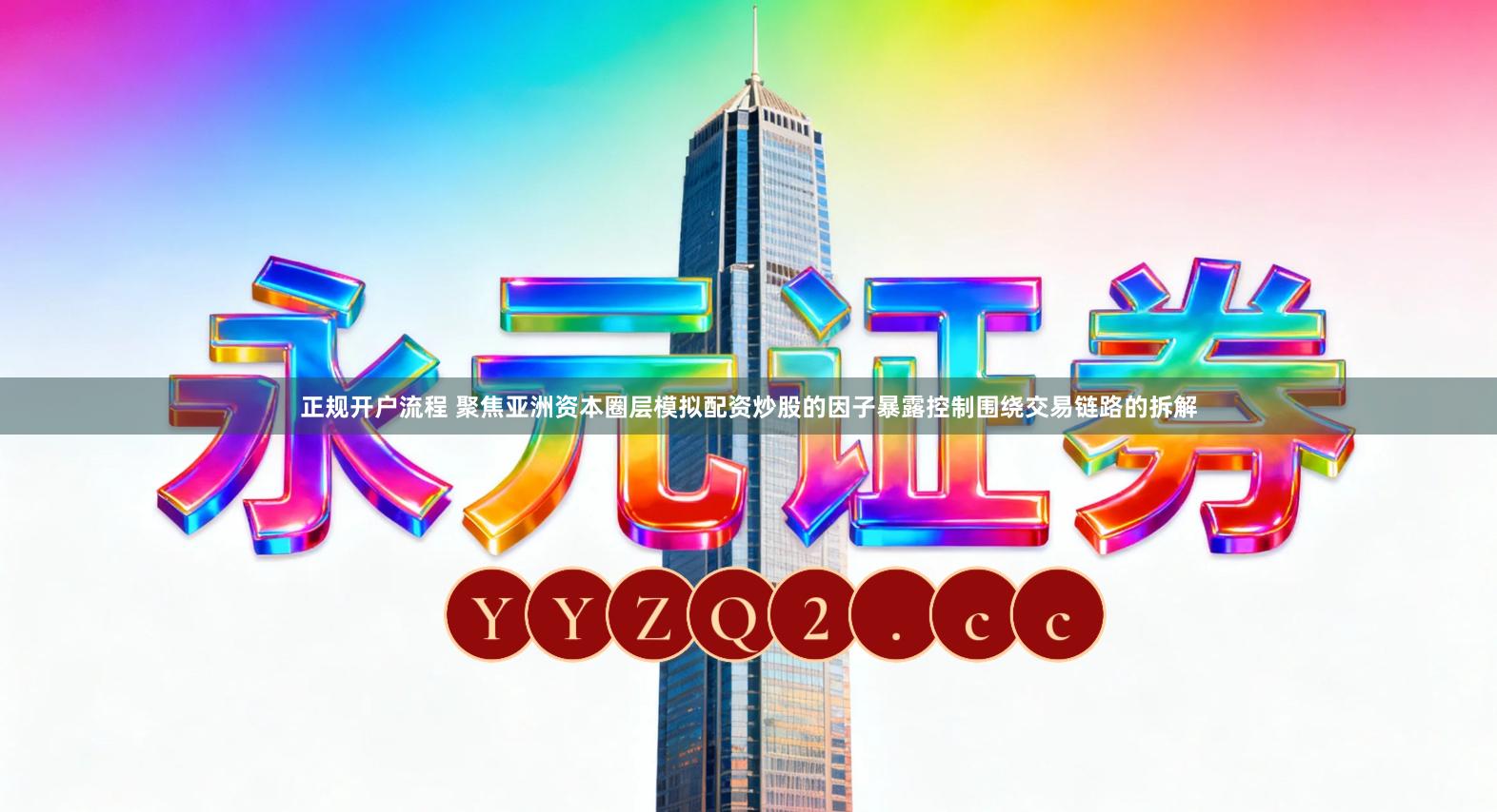 正规开户流程 聚焦亚洲资本圈层模拟配资炒股的因子暴露控制围绕交易链路的拆解