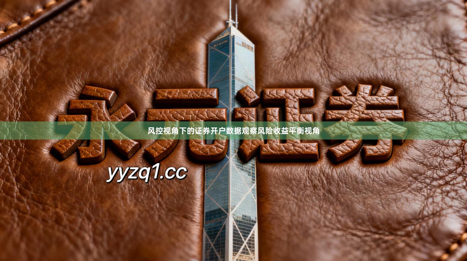 风控视角下的证券开户数据观察风险收益平衡视角