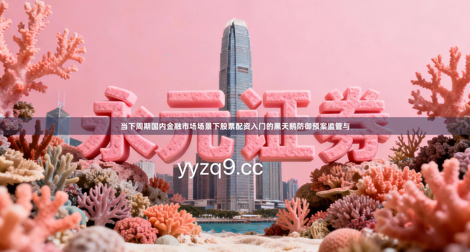 当下周期国内金融市场场景下股票配资入门的黑天鹅防御预案监管与