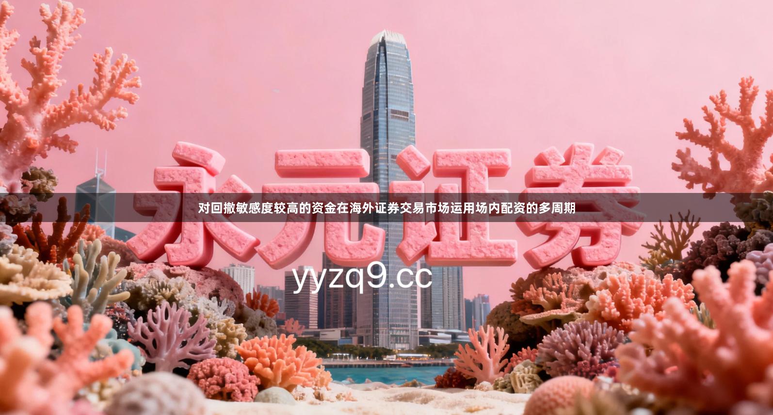 对回撤敏感度较高的资金在海外证券交易市场运用场内配资的多周期