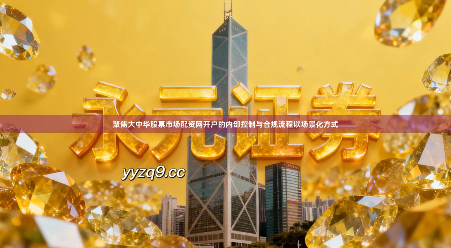 聚焦大中华股票市场配资网开户的内部控制与合规流程以场景化方式