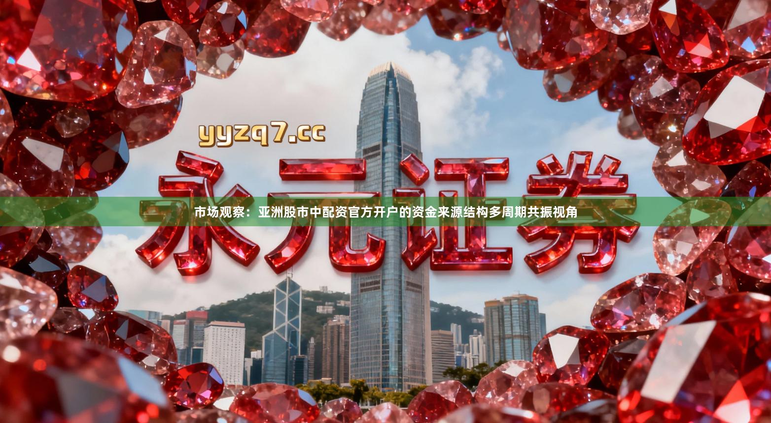 市场观察：亚洲股市中配资官方开户的资金来源结构多周期共振视角