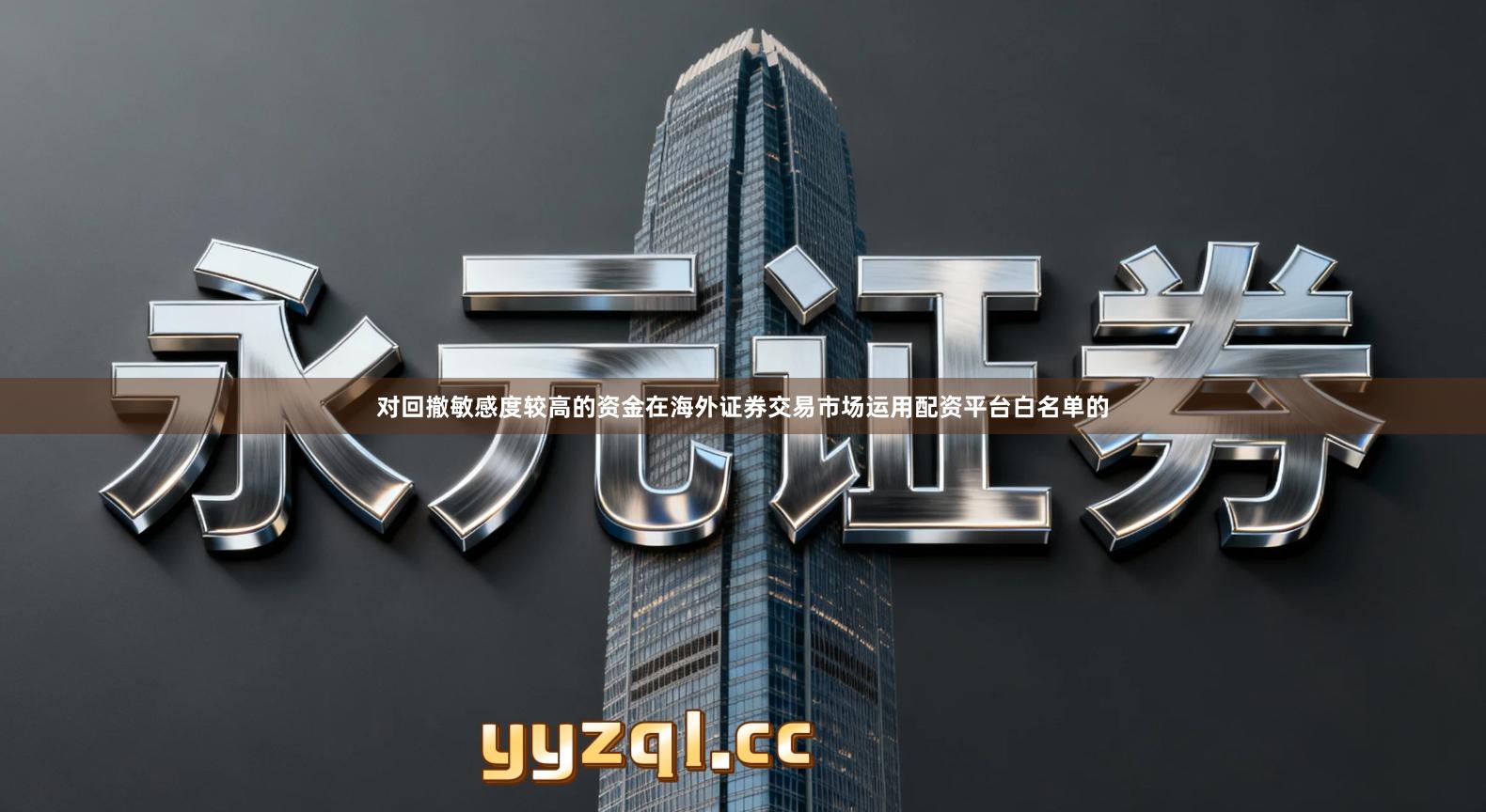 对回撤敏感度较高的资金在海外证券交易市场运用配资平台白名单的