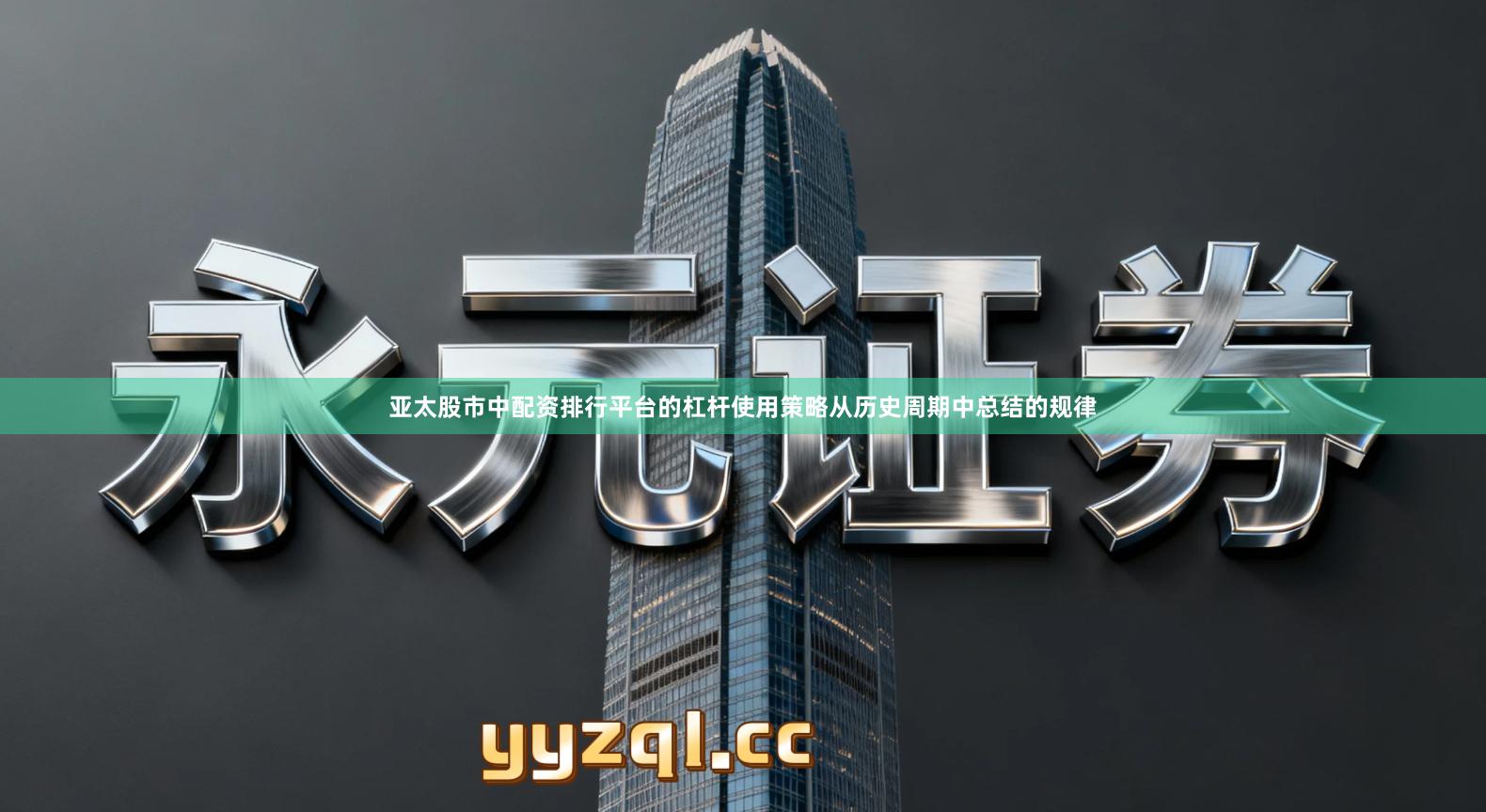 亚太股市中配资排行平台的杠杆使用策略从历史周期中总结的规律