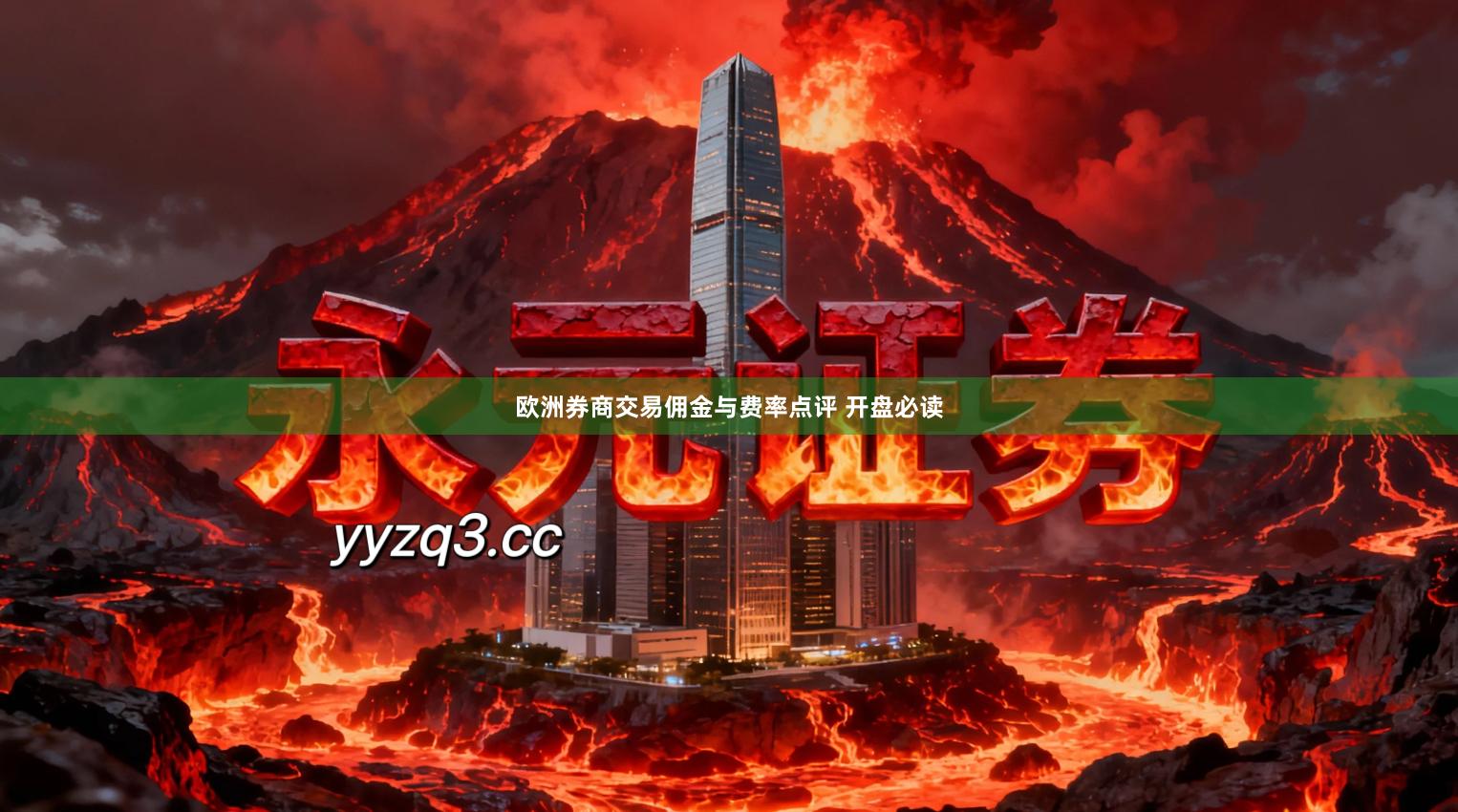 欧洲券商交易佣金与费率点评 开盘必读