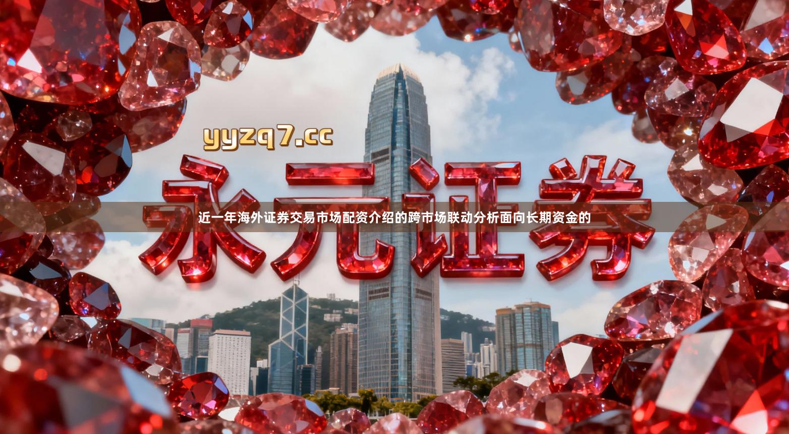 近一年海外证券交易市场配资介绍的跨市场联动分析面向长期资金的