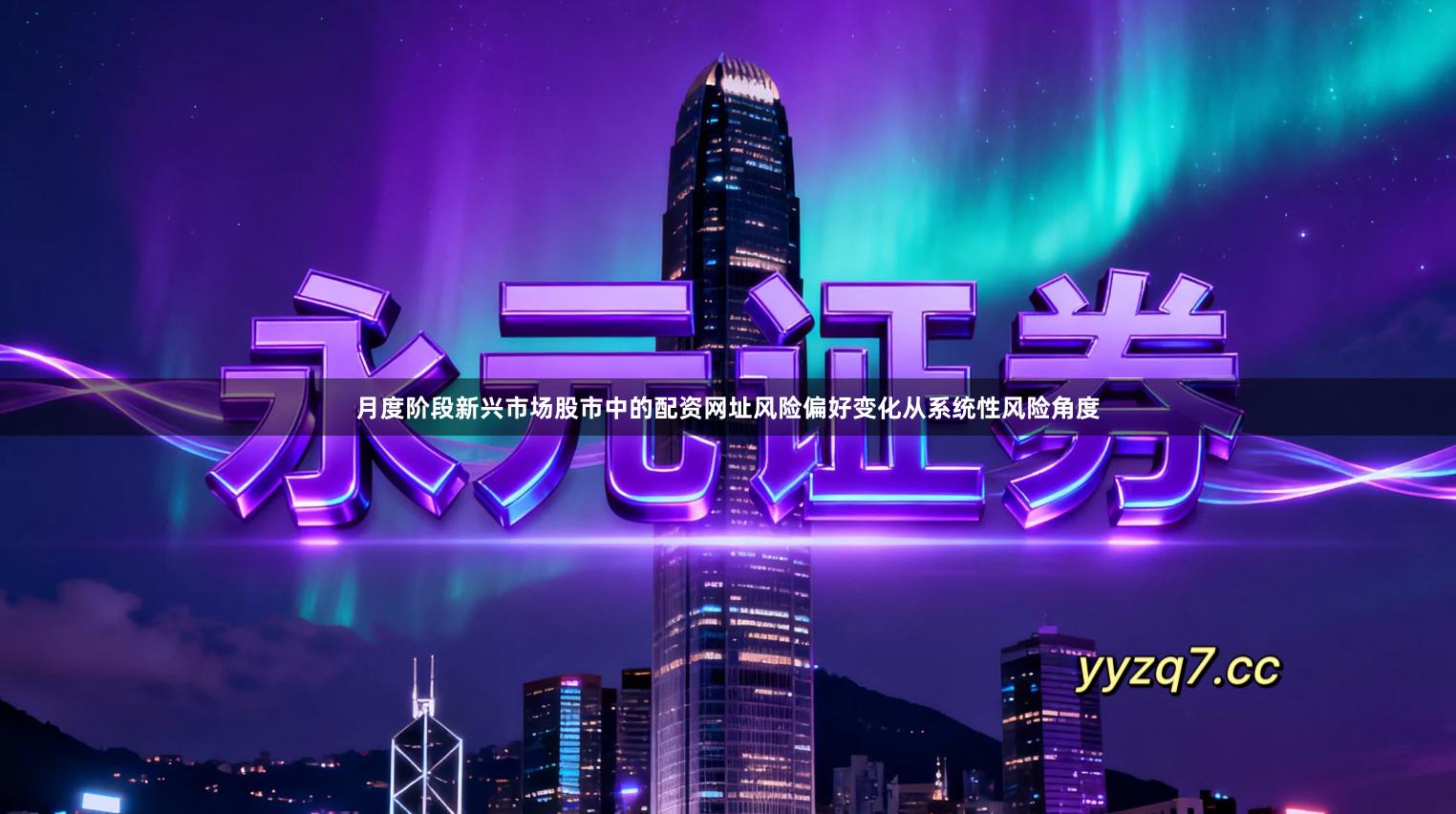 月度阶段新兴市场股市中的配资网址风险偏好变化从系统性风险角度