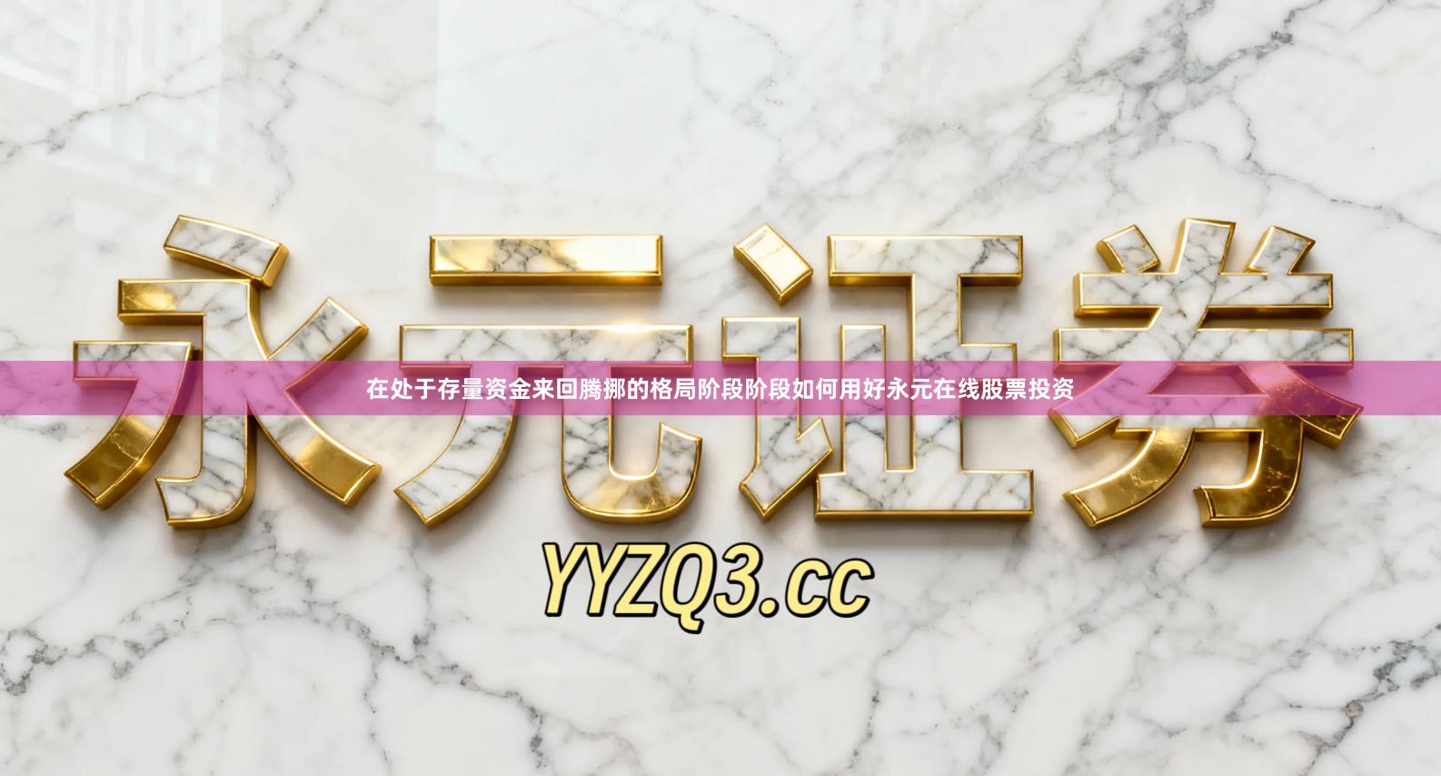 在处于存量资金来回腾挪的格局阶段阶段如何用好永元在线股票投资