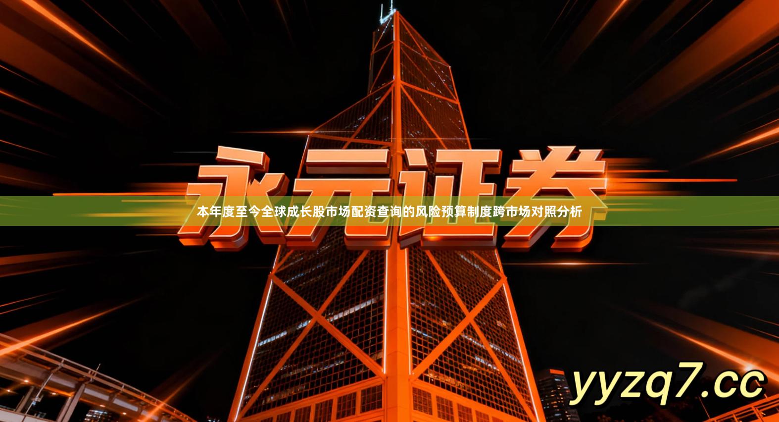 本年度至今全球成长股市场配资查询的风险预算制度跨市场对照分析