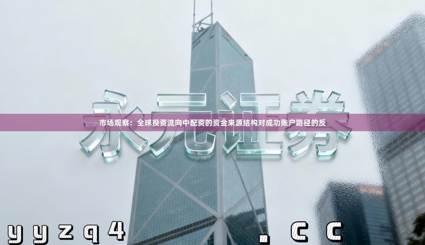 市场观察：全球投资流向中配资的资金来源结构对成功账户路径的反