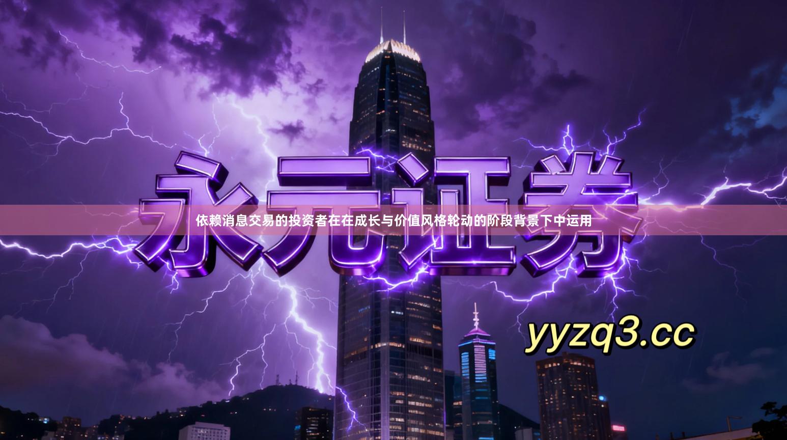 依赖消息交易的投资者在在成长与价值风格轮动的阶段背景下中运用