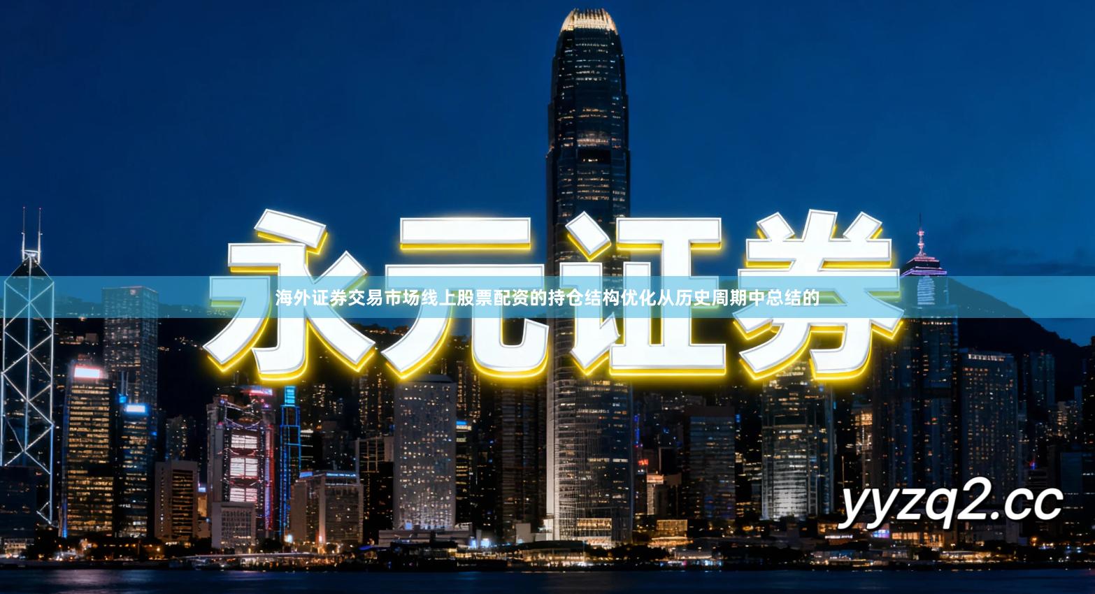 海外证券交易市场线上股票配资的持仓结构优化从历史周期中总结的