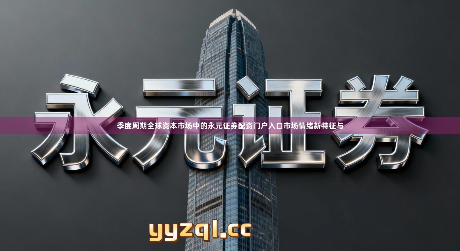 季度周期全球资本市场中的永元证券配资门户入口市场情绪新特征与
