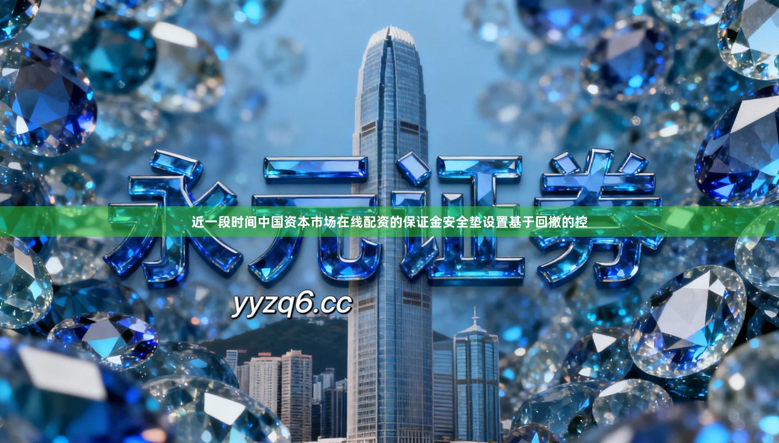 近一段时间中国资本市场在线配资的保证金安全垫设置基于回撤的控