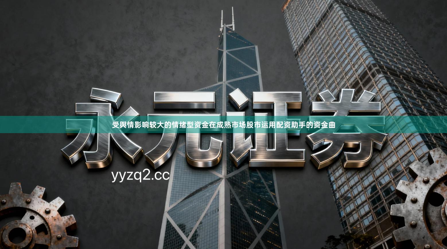 受舆情影响较大的情绪型资金在成熟市场股市运用配资助手的资金曲