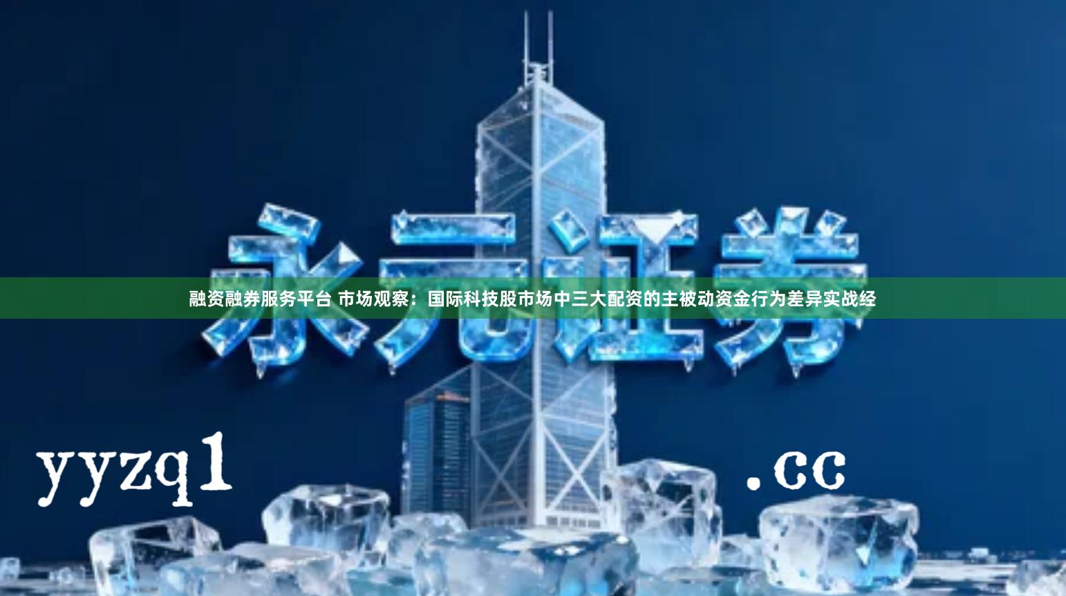 融资融券服务平台 市场观察：国际科技股市场中三大配资的主被动资金行为差异实战经