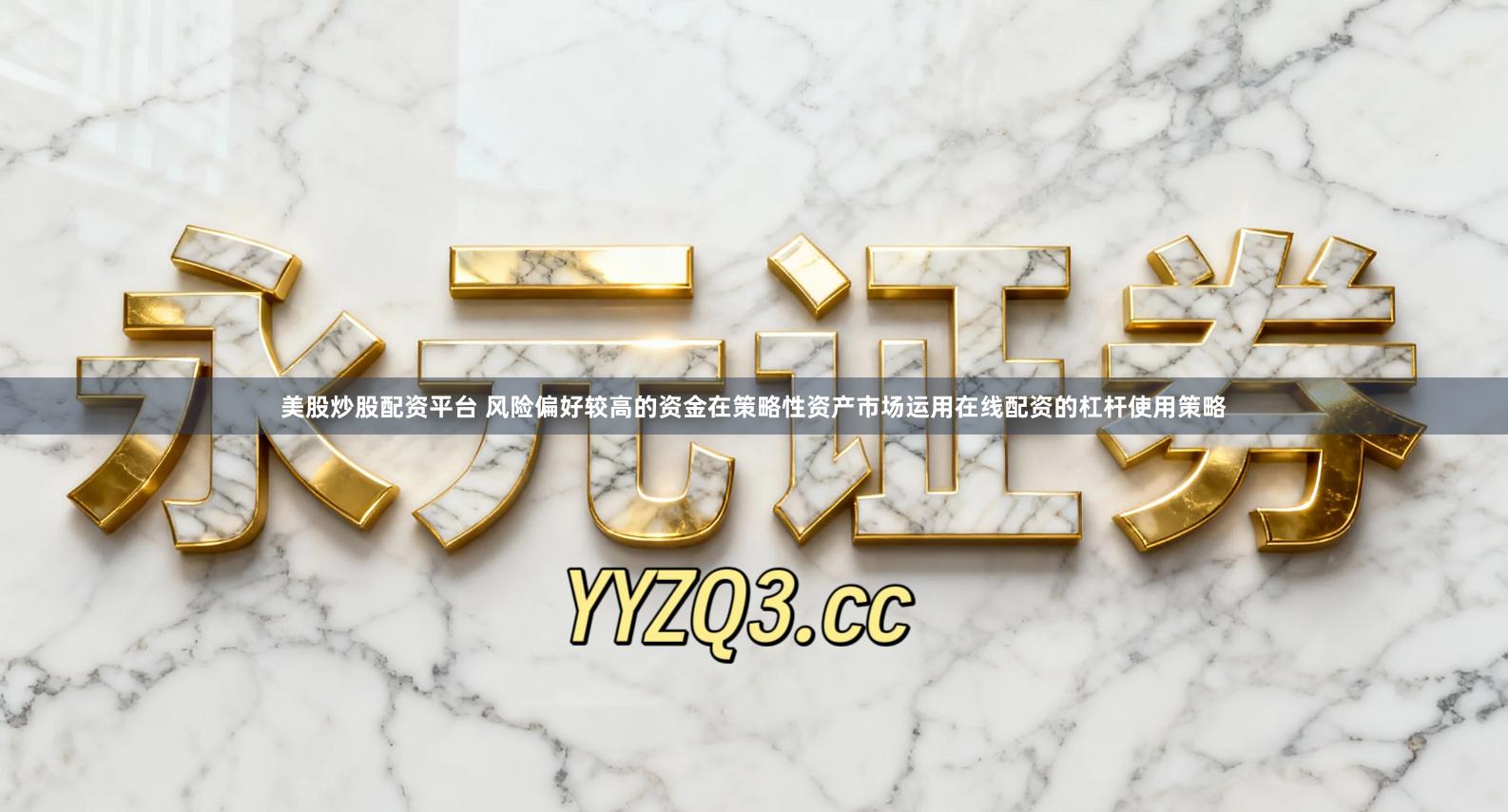 美股炒股配资平台 风险偏好较高的资金在策略性资产市场运用在线配资的杠杆使用策略