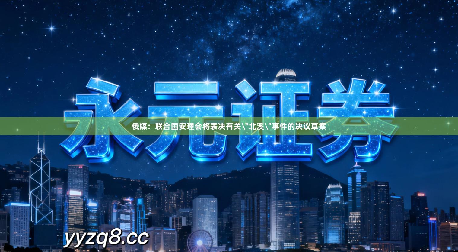 俄媒：联合国安理会将表决有关＂北溪＂事件的决议草案