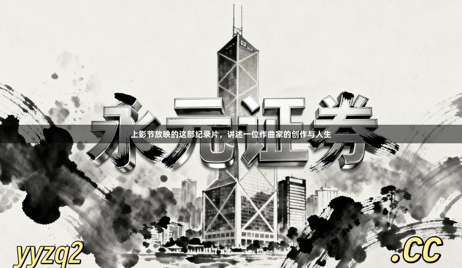 上影节放映的这部纪录片，讲述一位作曲家的创作与人生