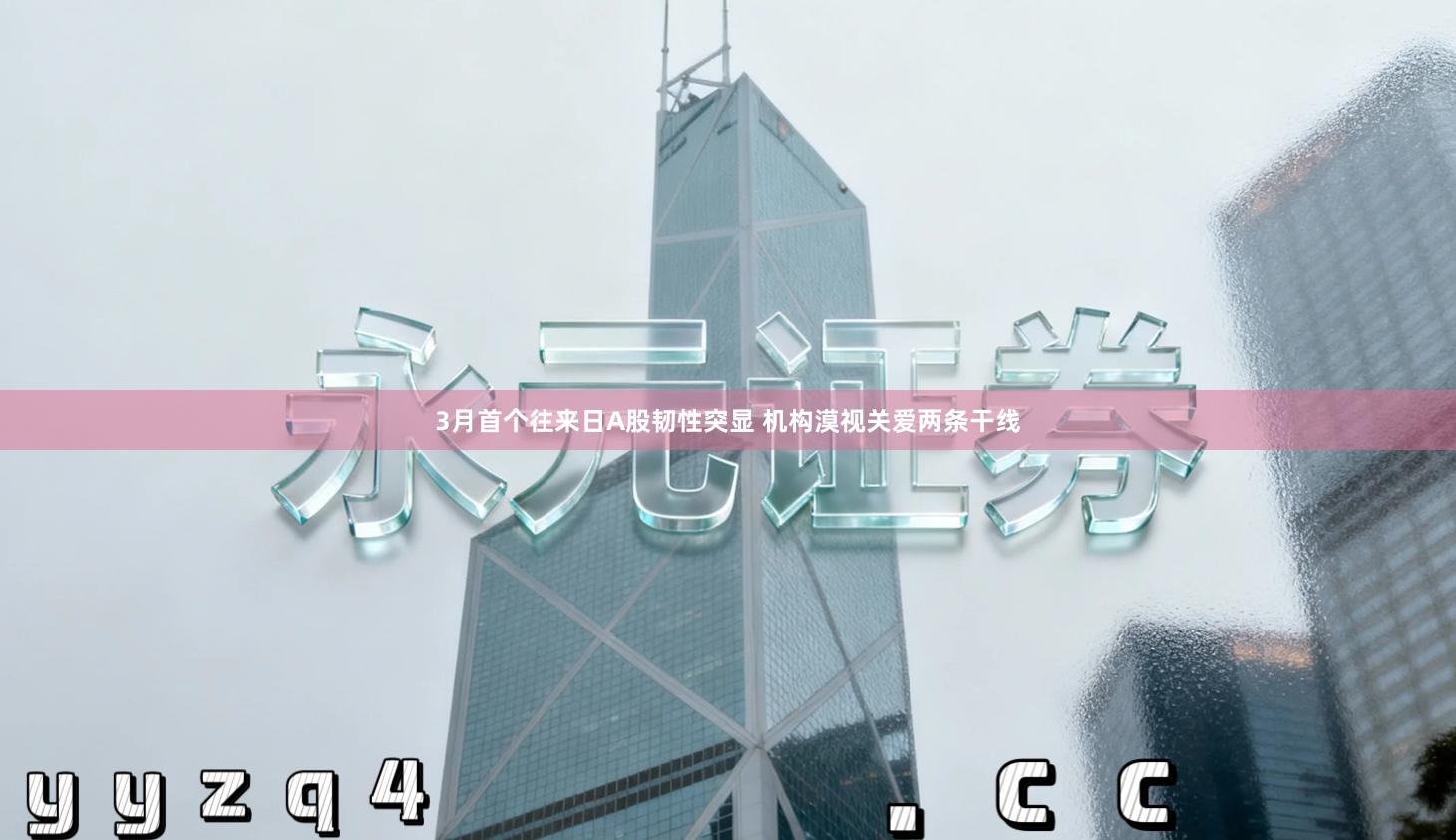 3月首个往来日A股韧性突显 机构漠视关爱两条干线