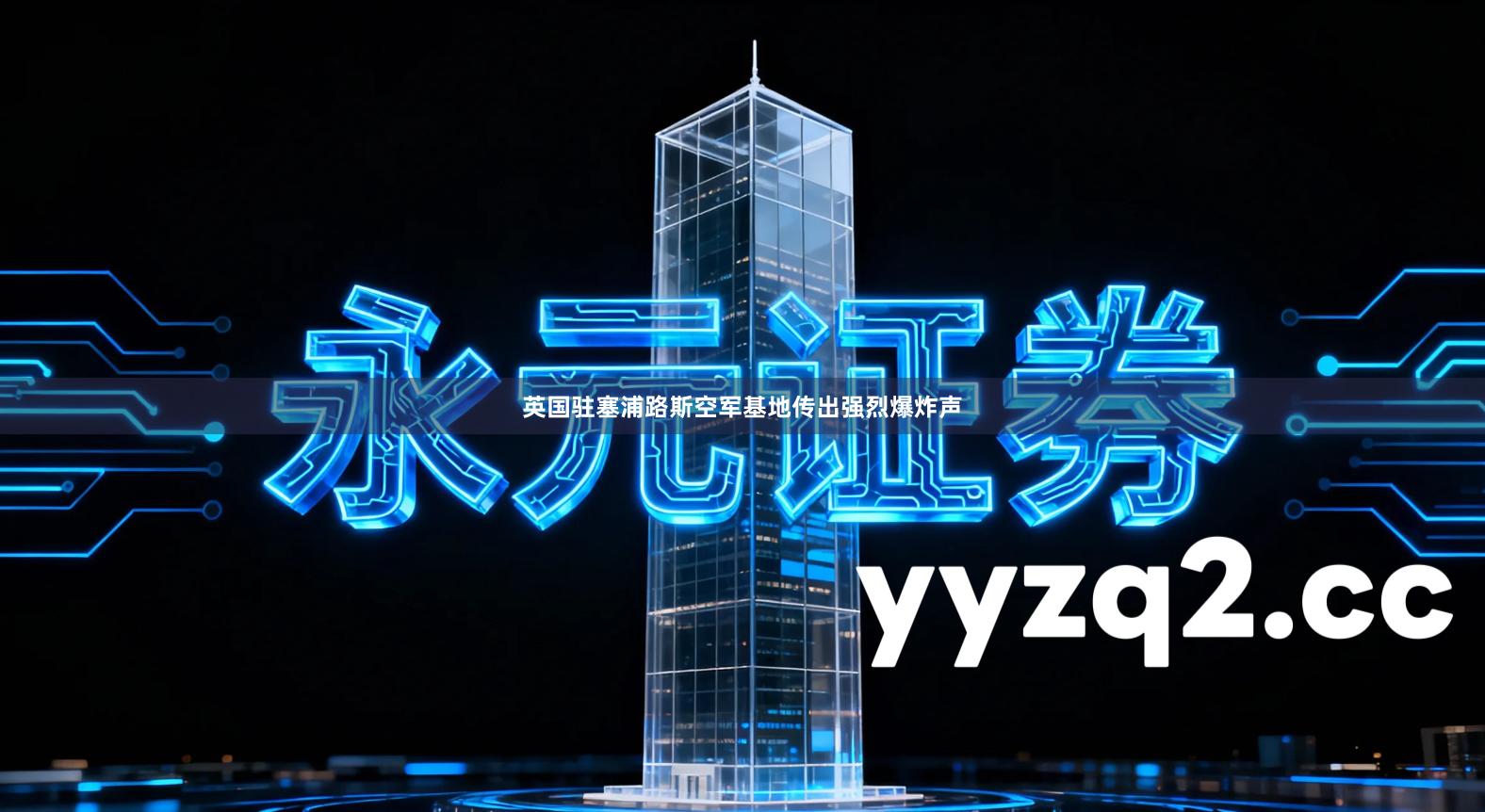 英国驻塞浦路斯空军基地传出强烈爆炸声