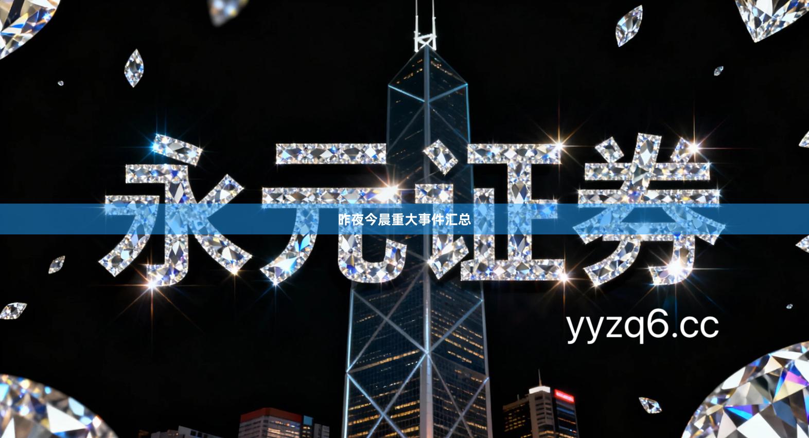 昨夜今晨重大事件汇总