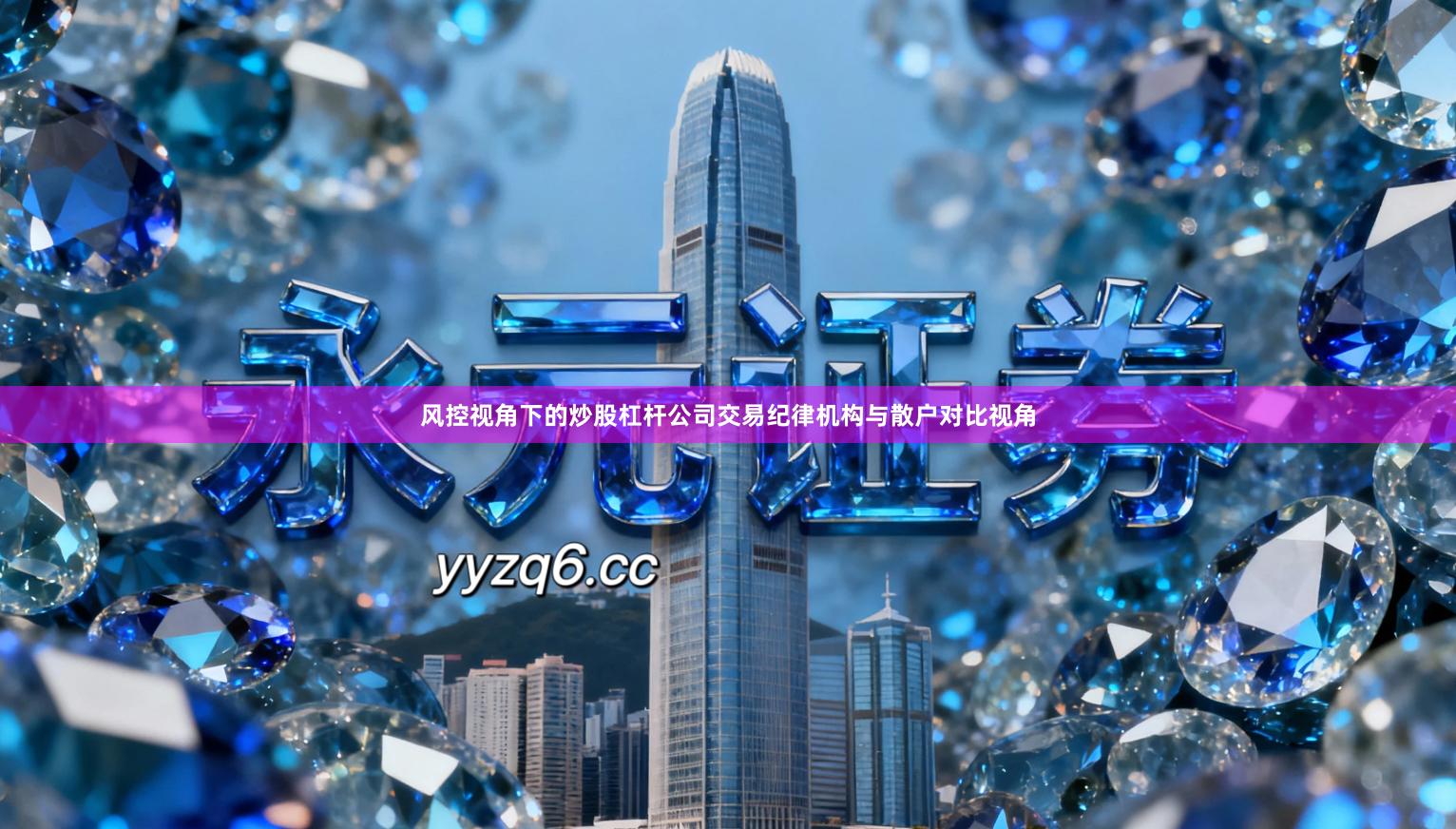 风控视角下的炒股杠杆公司交易纪律机构与散户对比视角