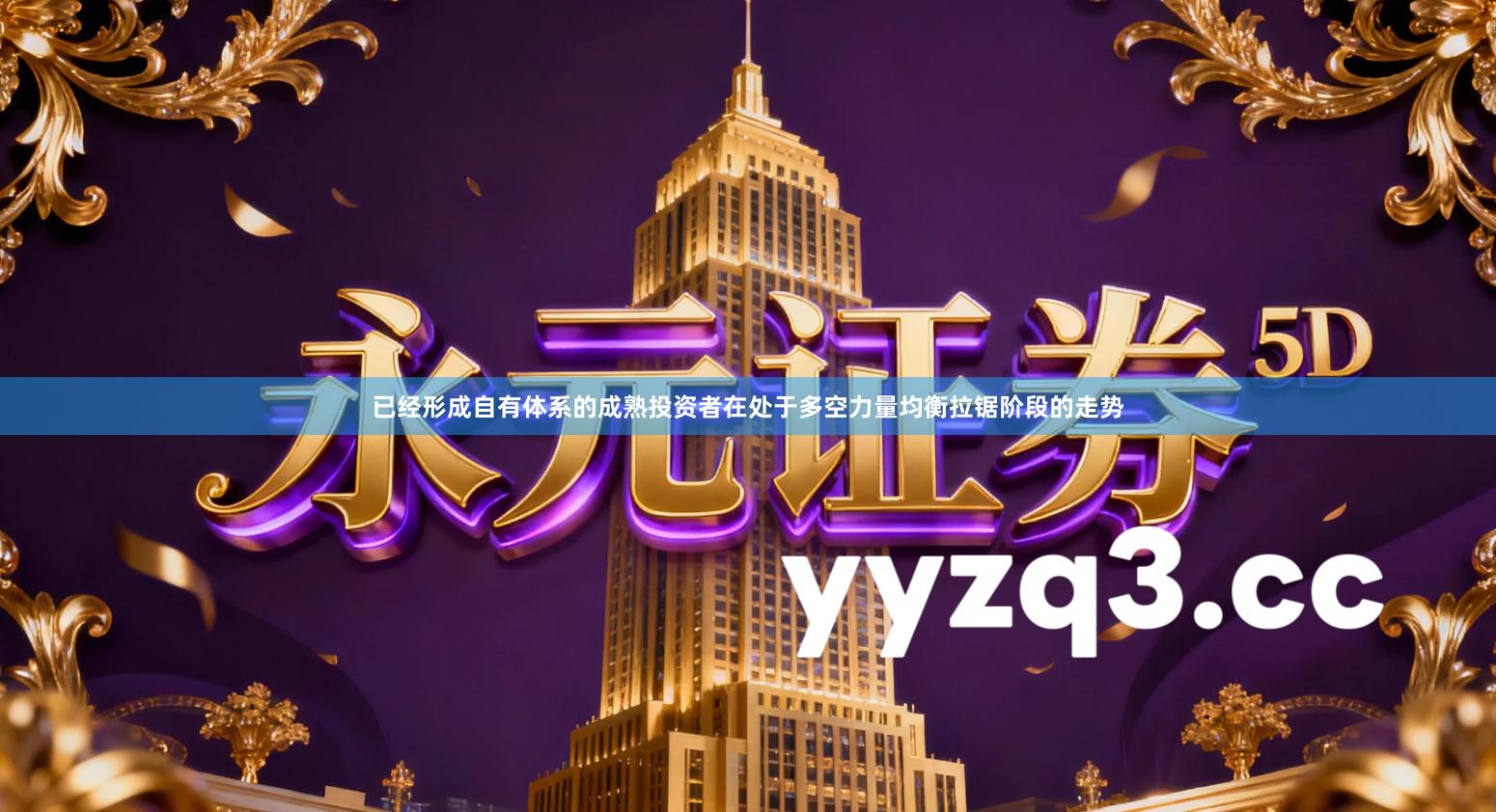 已经形成自有体系的成熟投资者在处于多空力量均衡拉锯阶段的走势