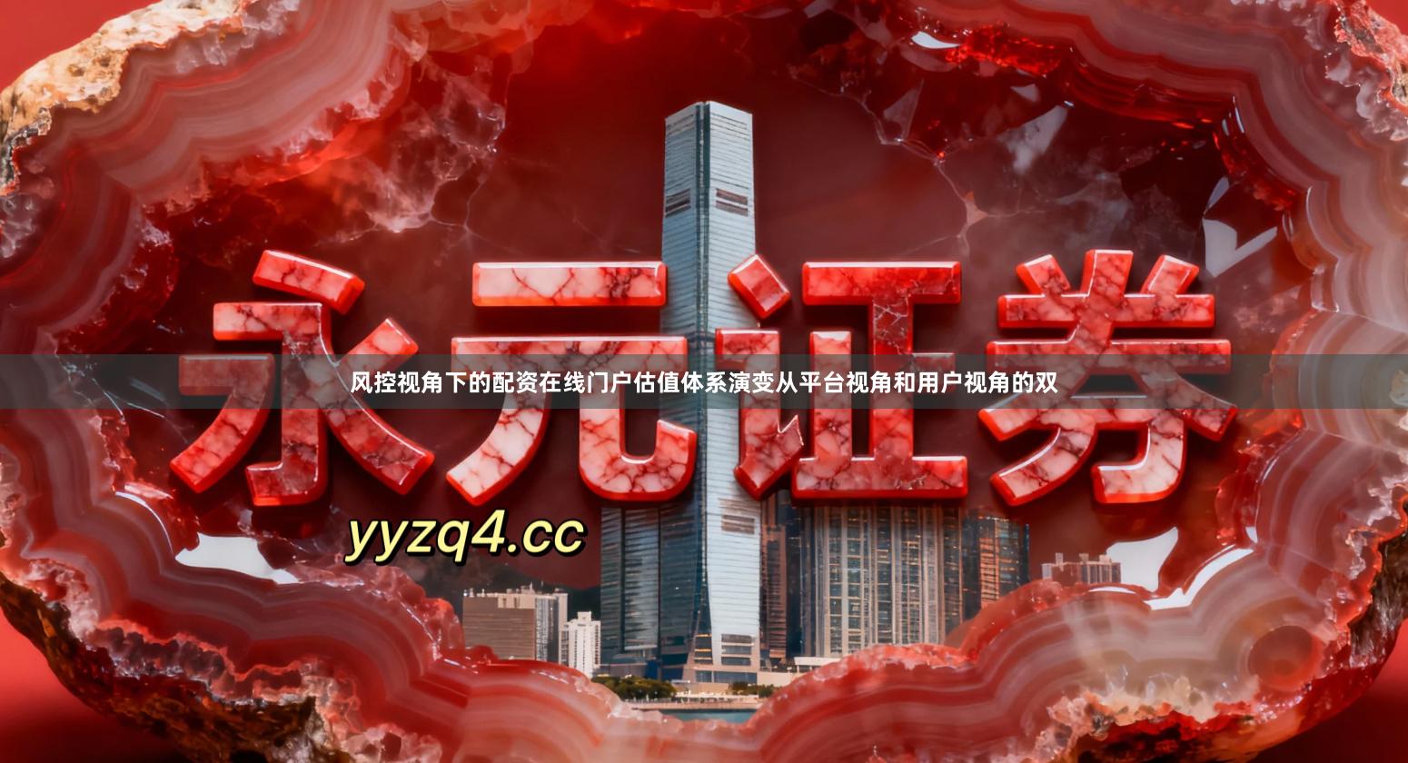 风控视角下的配资在线门户估值体系演变从平台视角和用户视角的双