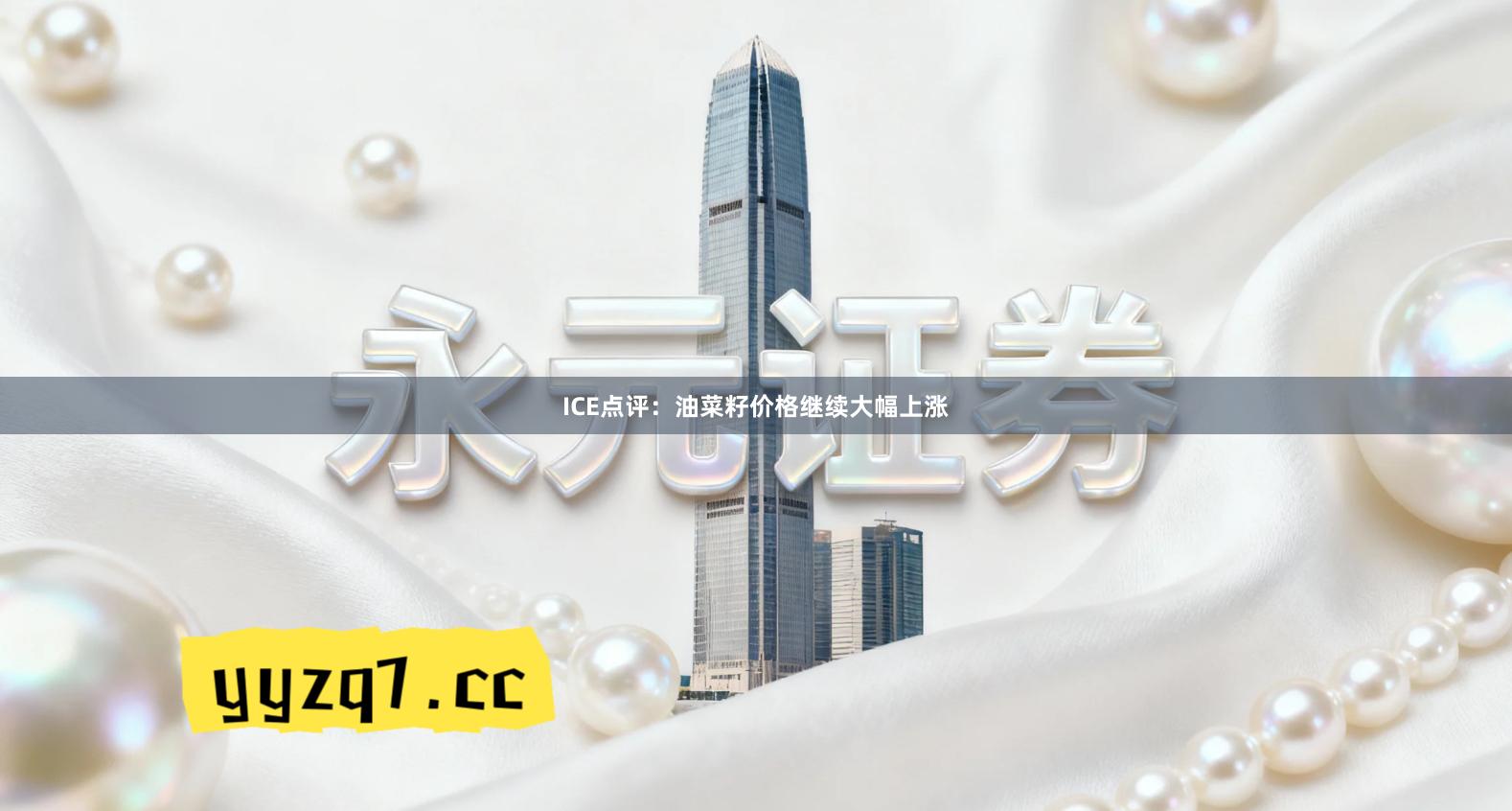 ICE点评：油菜籽价格继续大幅上涨