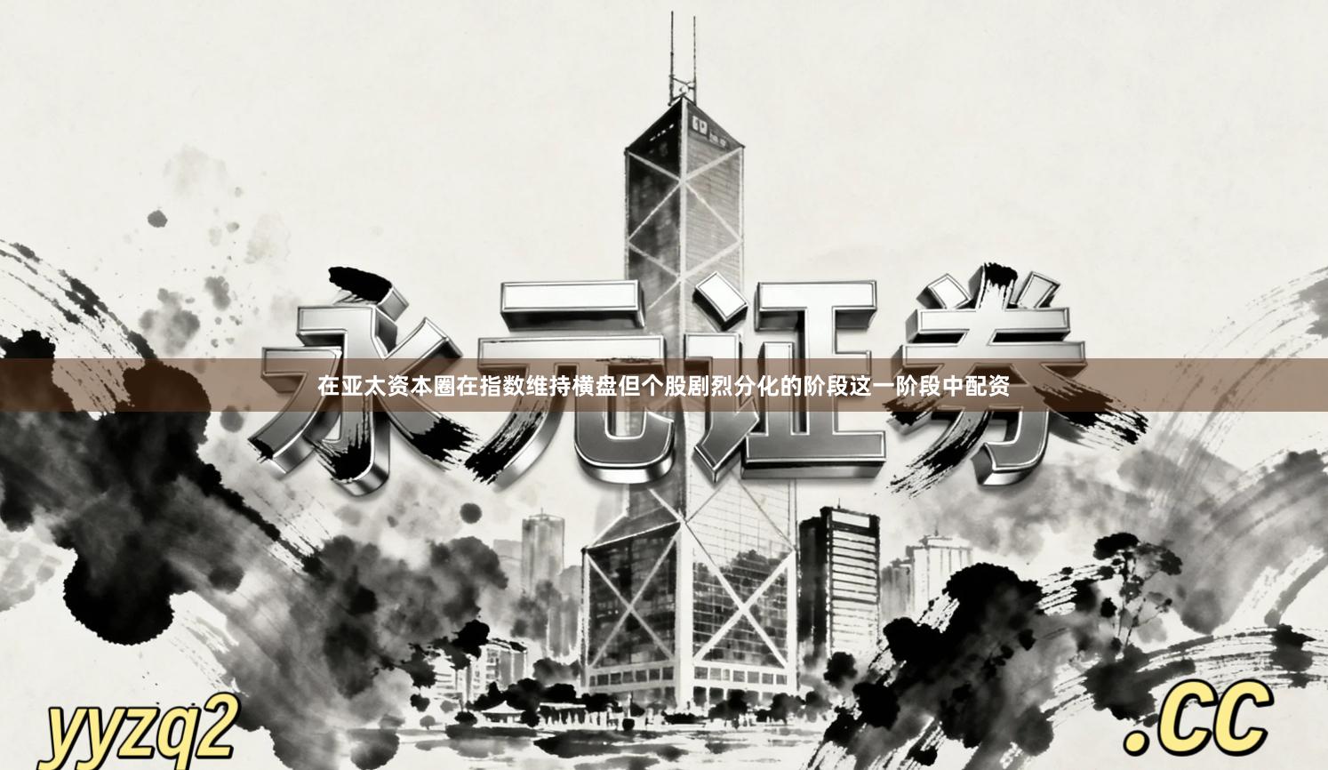 在亚太资本圈在指数维持横盘但个股剧烈分化的阶段这一阶段中配资