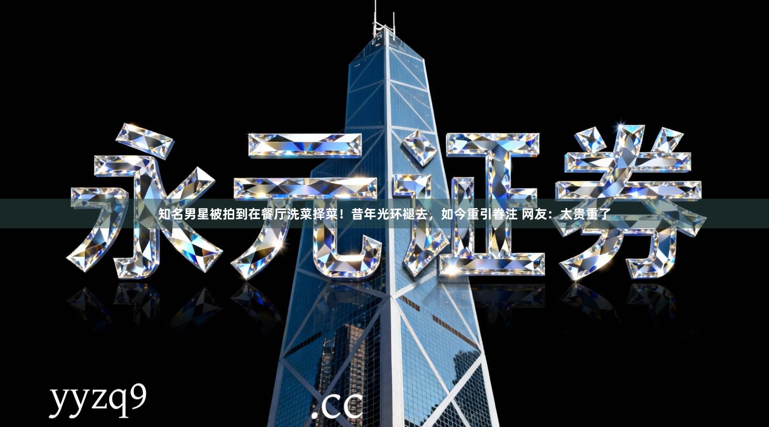 知名男星被拍到在餐厅洗菜择菜！昔年光环褪去，如今重引眷注 网友：太贵重了