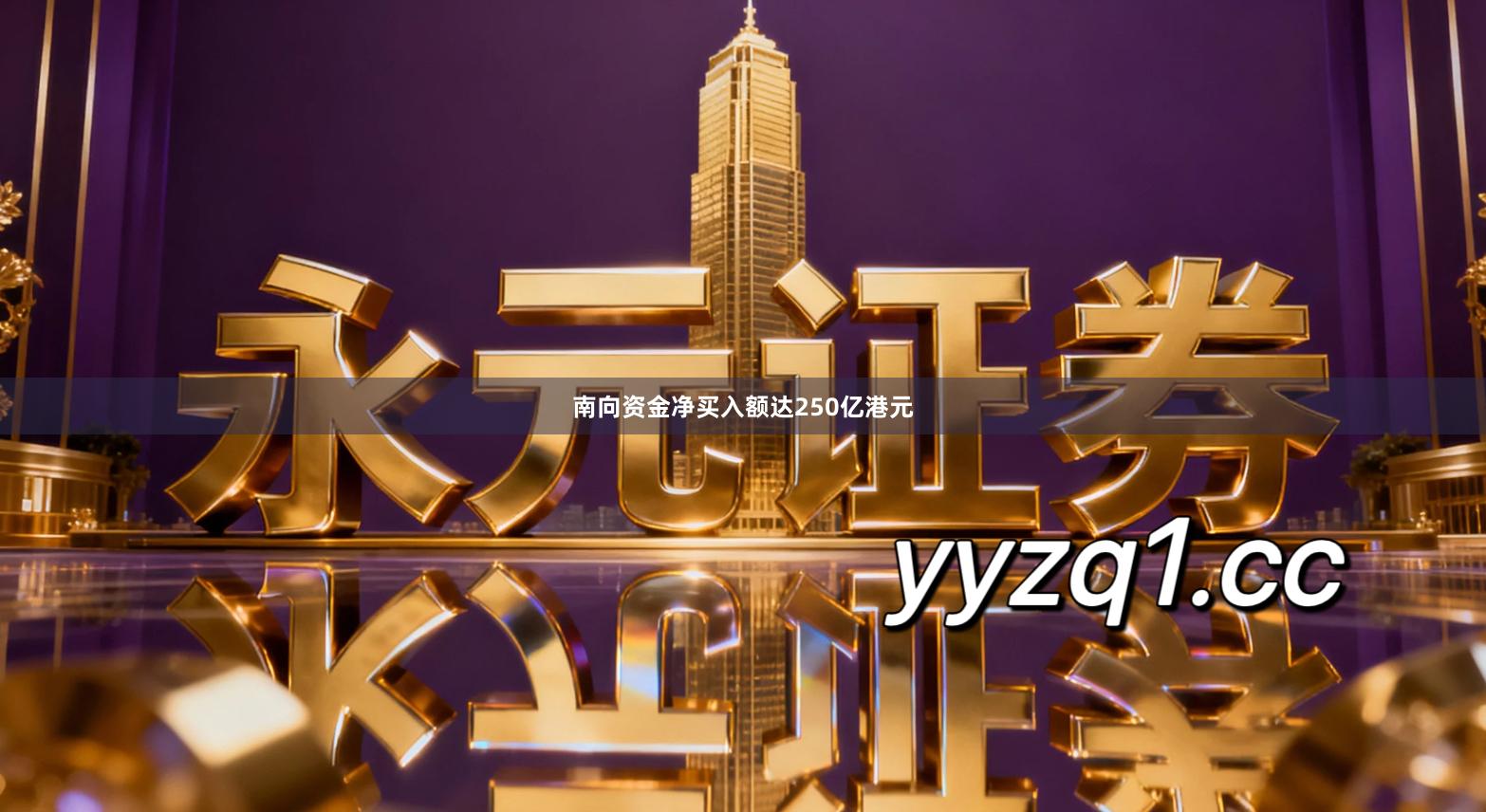 南向资金净买入额达250亿港元