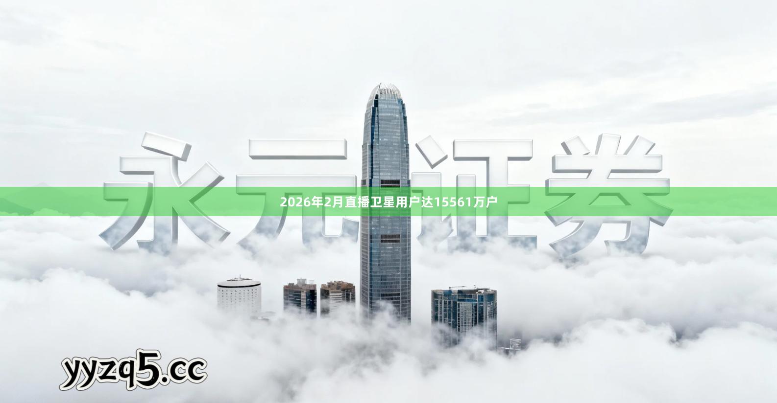 2026年2月直播卫星用户达15561万户