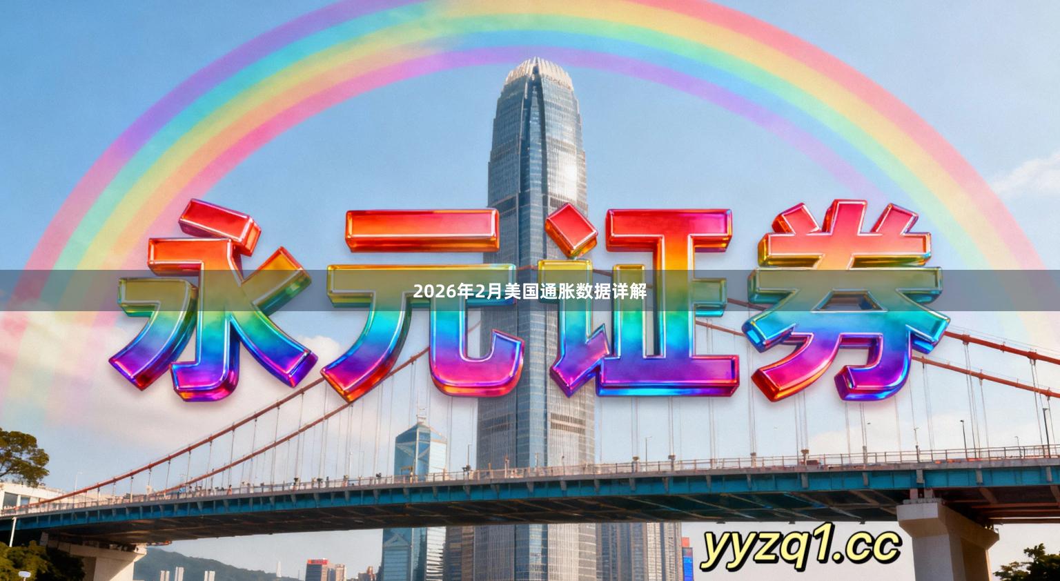 2026年2月美国通胀数据详解